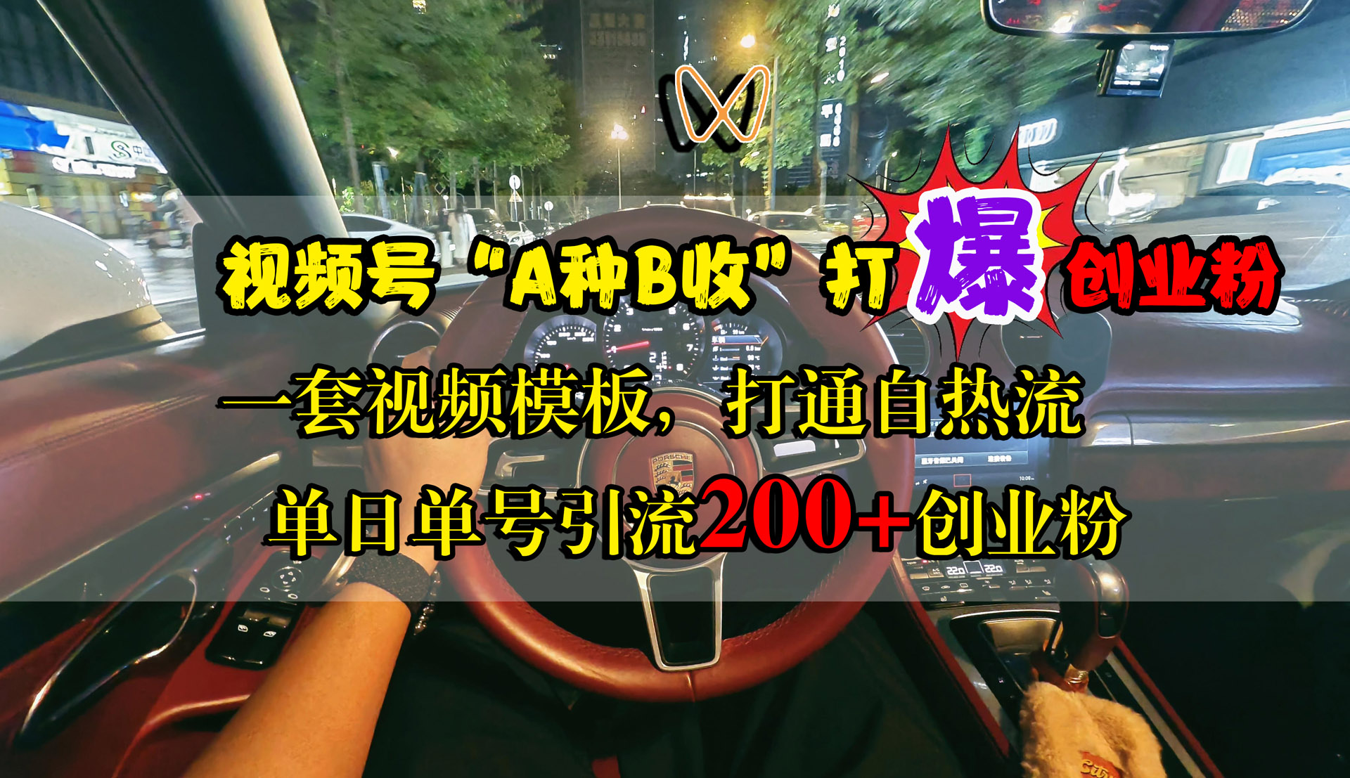 视频号“A种B收”打爆创业粉，单日单号引流200+创业粉，一套视频模板打通自热流-亦可网创