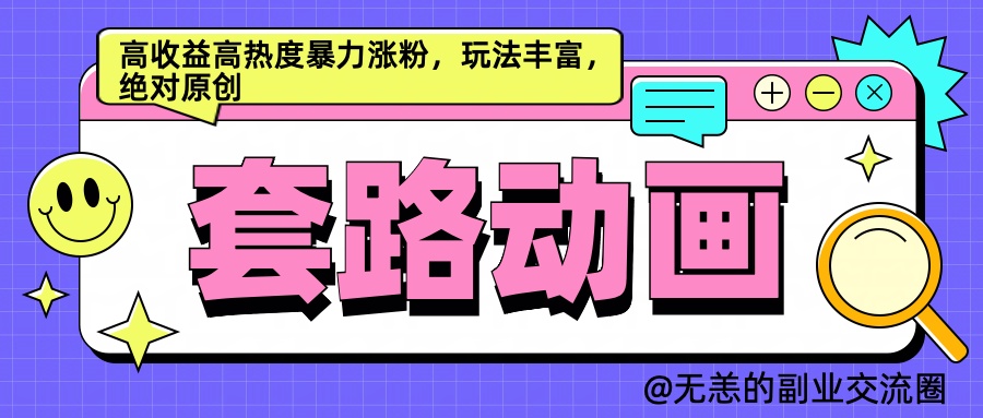 AI动画制作套路对话，高收益高热度暴力涨粉，玩法丰富，绝对原创简单-亦可网创