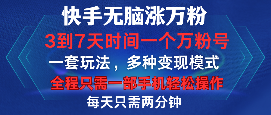 快手无脑涨万粉，3到7天时间一个万粉号，全程一部手机轻松操作，每天只需两分钟，变现超轻松-亦可网创