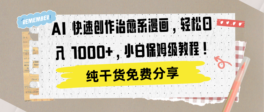 AI 快速创作治愈系漫画，轻松达成日入 1000+，小白保姆级教程！-亦可网创