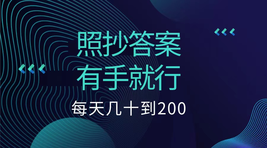 照抄答案，有手就行，每天几十到200低保-亦可网创