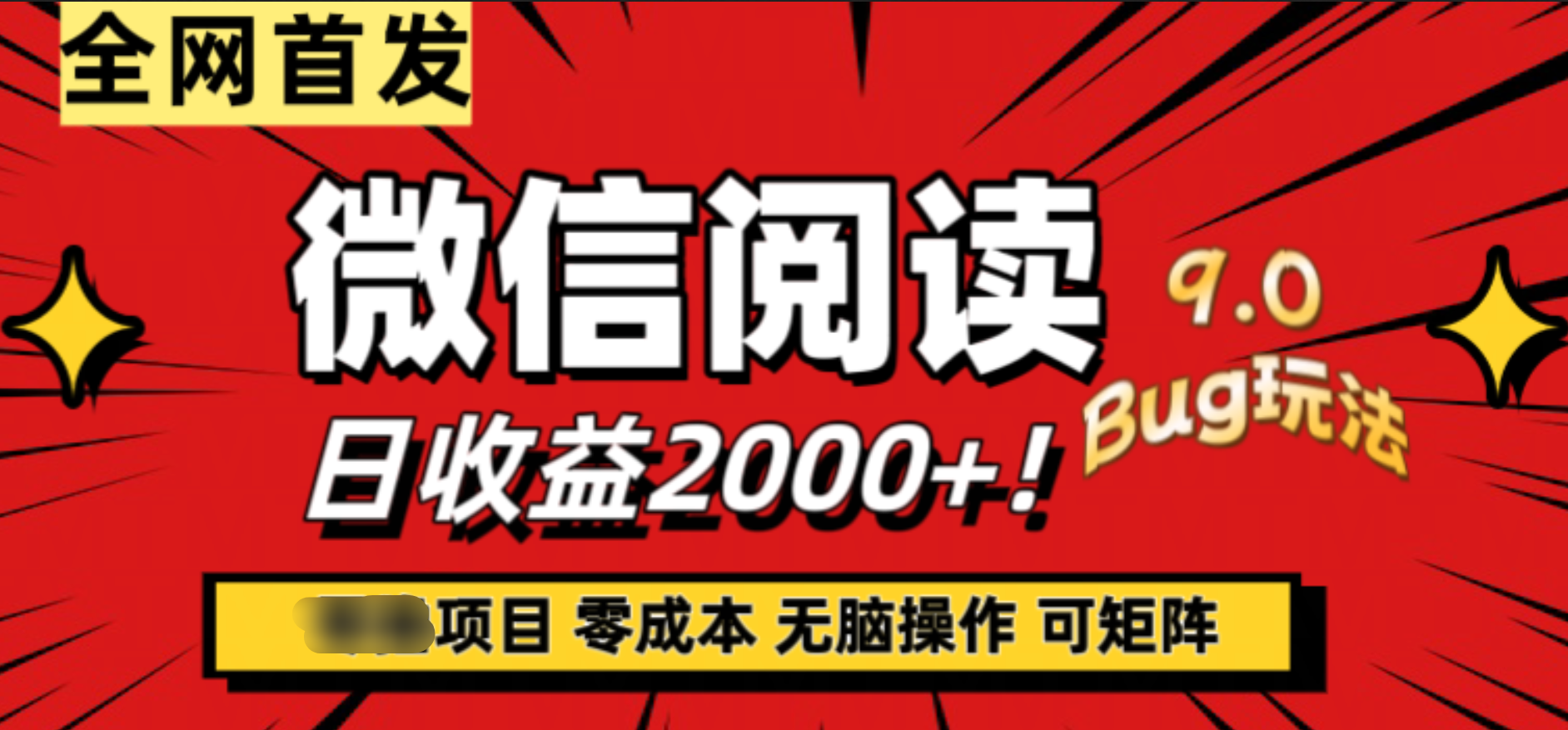 微信阅读9.0全新玩法！零撸，没有任何成本有手就行，可矩阵，一小时入2000+-亦可网创