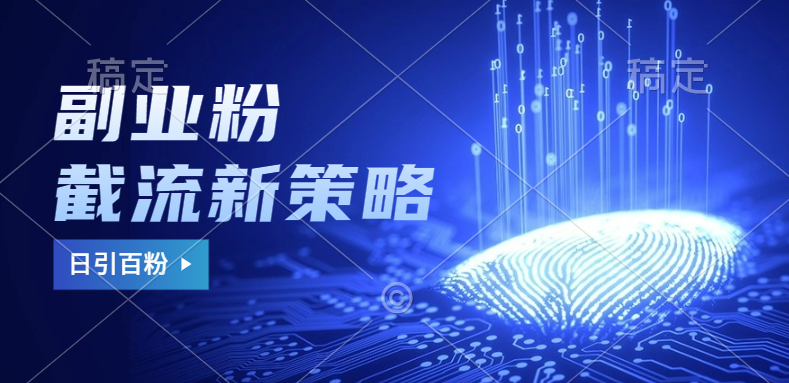 副业粉截流玩法与更新，不废号， 不封号。日引100+-亦可网创