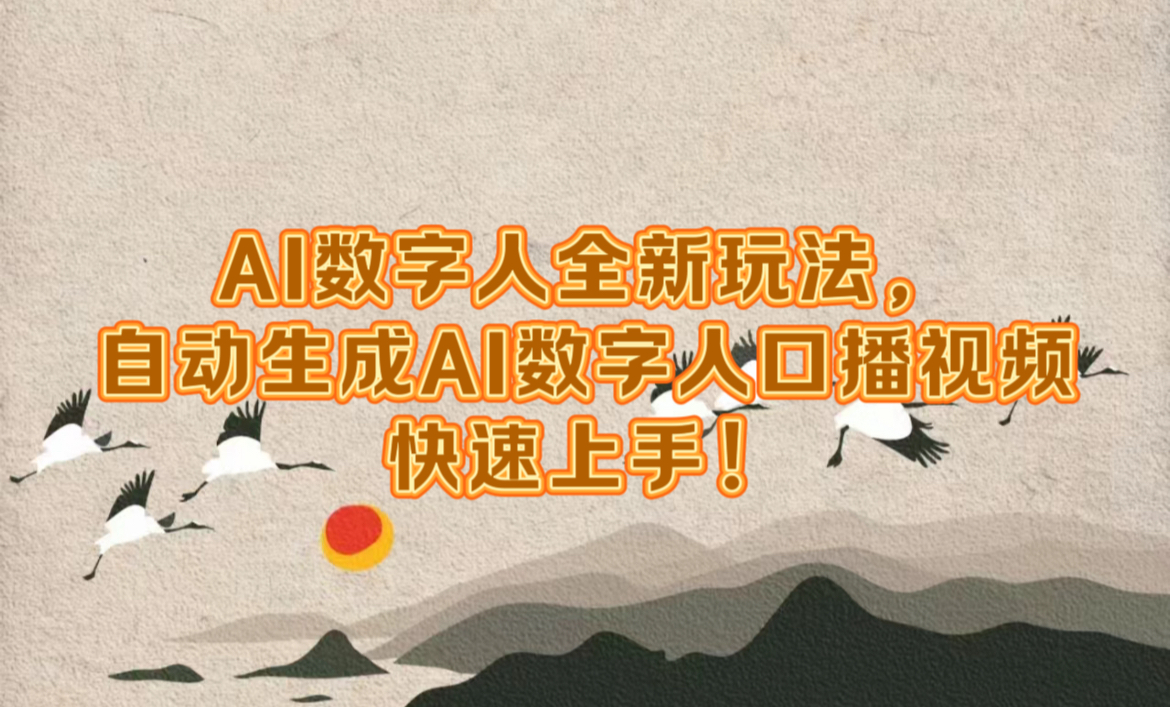 AI数字人全新玩法，自动生成数字人口播视频快速上手！-亦可网创
