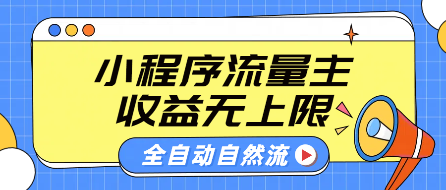 微信小程序流量主，自动引流玩法，纯自然流，收益无上限-亦可网创