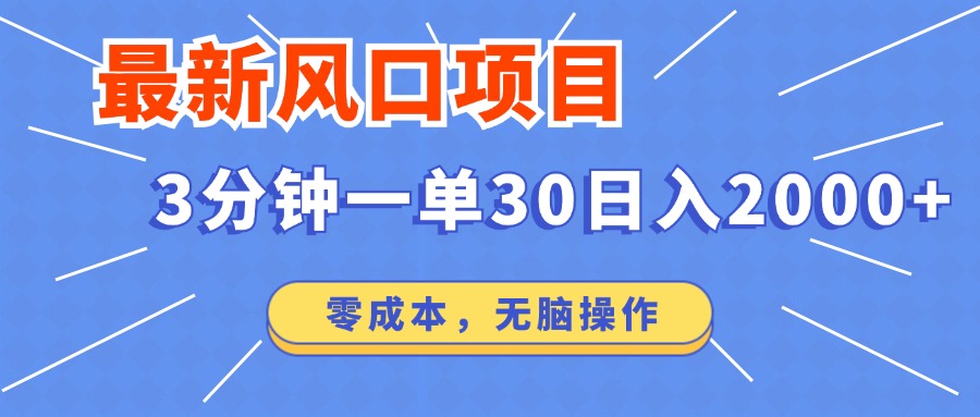 最新短剧项目操作，3分钟一单30。日入2000左右，零成本，100%必赚，无脑操作。-亦可网创