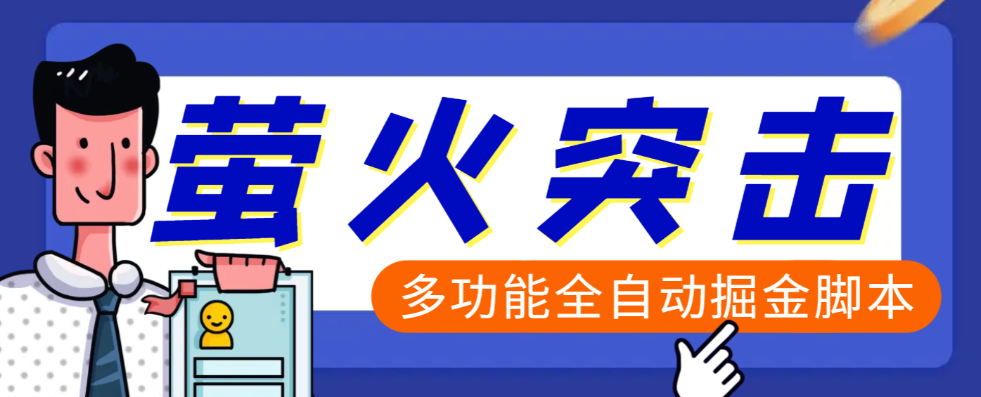 【高端精品】外面收费2980的最新萤火突击全自动挂机搬砖项目，单号一天25+【挂机脚本+使用教程】-亦可网创