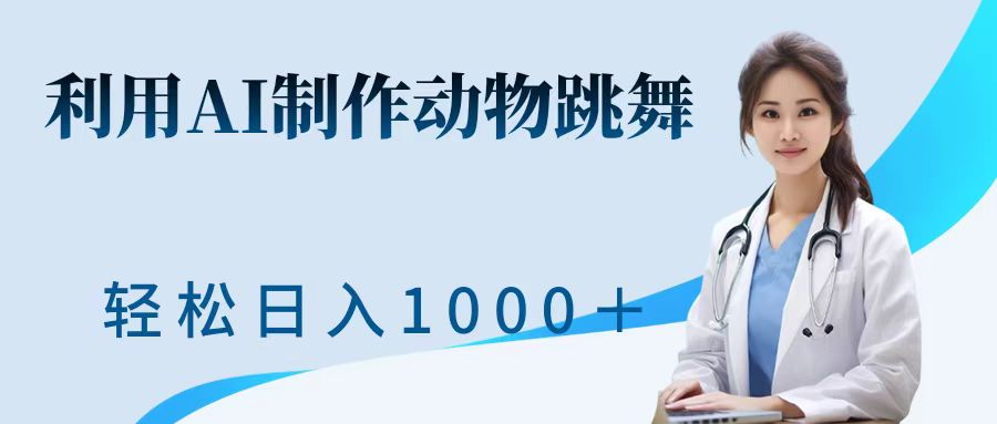 利用ai制作动物跳舞短视频，引爆全网，一键生成视频，轻松日入1000＋+-亦可网创