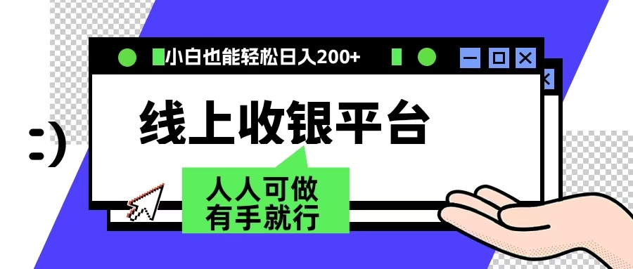 最新线上平台撸金，动动鼠标，日入200＋！无门槛，有手就行-亦可网创