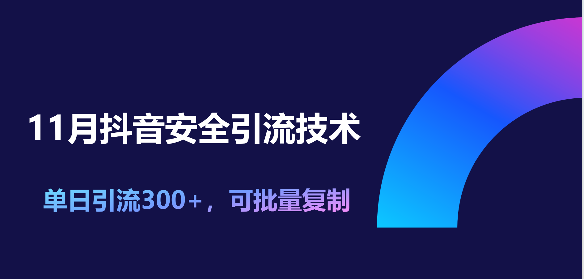 11月抖音安全引流技术，单日引流300+，可批量复制-亦可网创