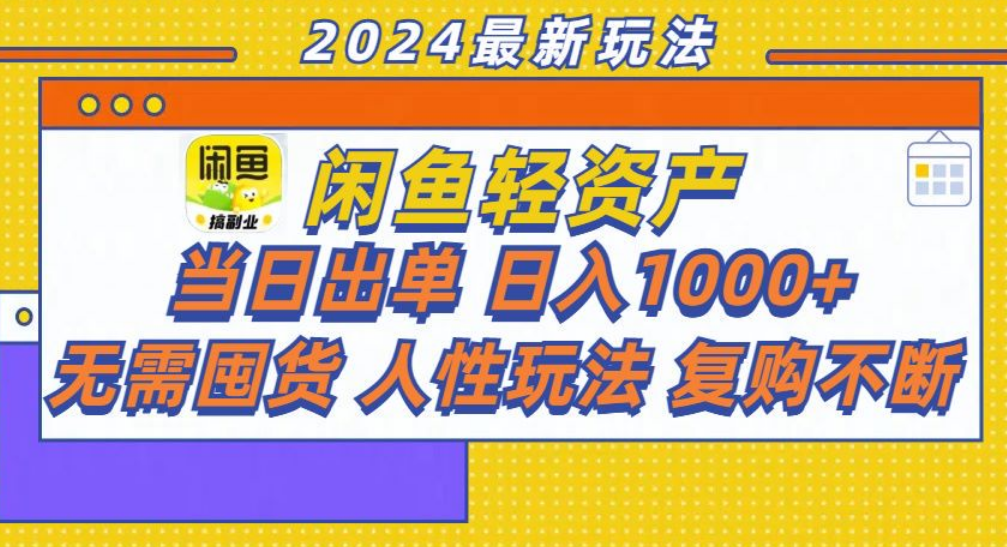 咸鱼轻资产日赚1000+，轻松出单攻略！-亦可网创