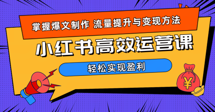 价值980小红书运营操作指南-亦可网创