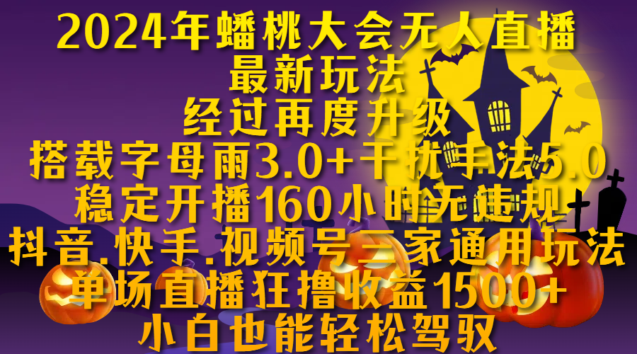 2024年蟠桃大会无人直播最新玩法，经过再度升级搭载字母雨3.0+干扰手法5.0,稳定开播160小时无违规，抖音、快手、视频号三家通用玩法，单场直播狂撸收益1500，小自也能轻松驾驭-亦可网创