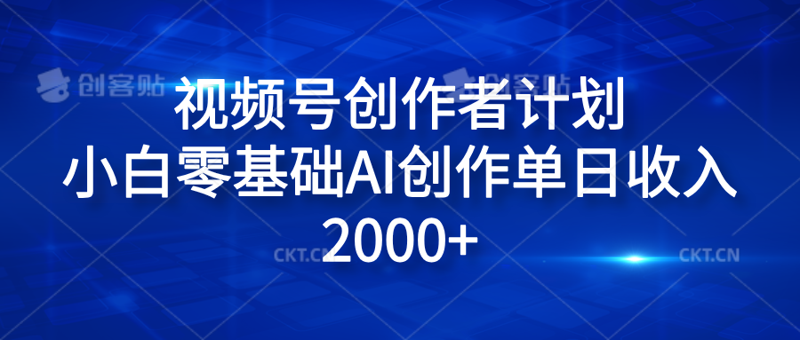 视频号创作者计划，小白零基础AI创作单日收入2000+-亦可网创