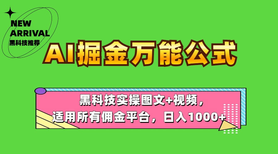 AI掘金万能公式！黑科技实操图文+视频，适用所有佣金平台，日入1000+-亦可网创