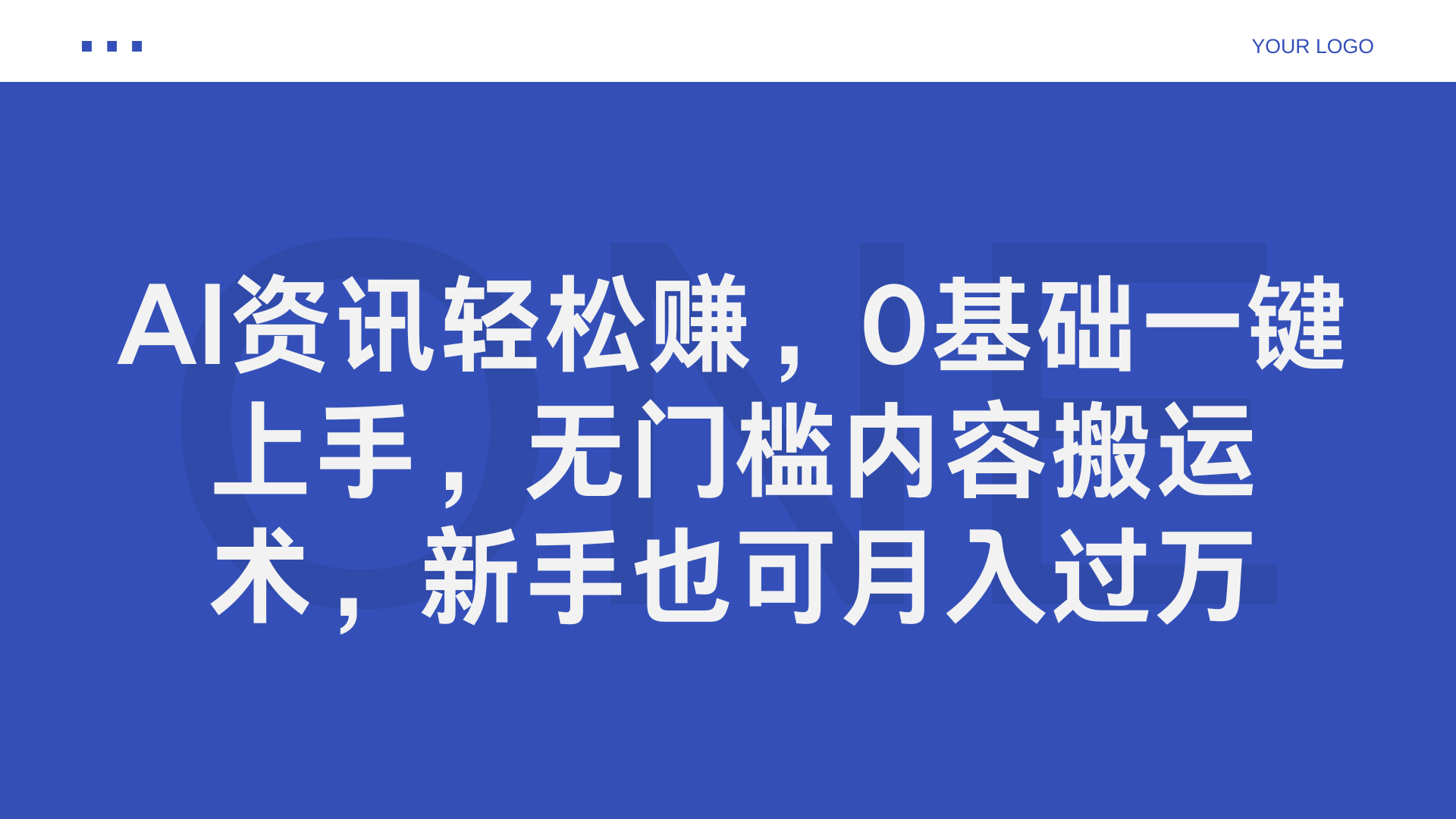 AI资讯轻松赚，0基础一键上手，无门槛内容搬运术，新手也可月入过万-亦可网创