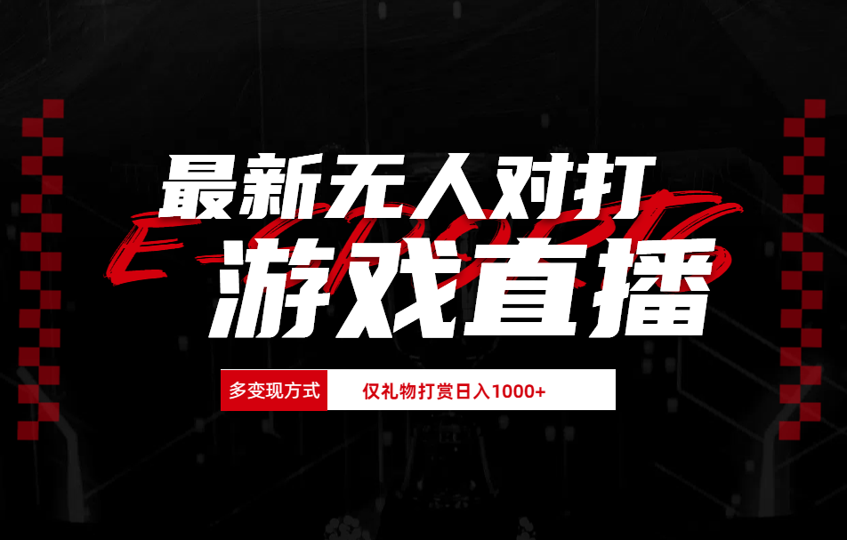 抖音美女吹蟑螂纯无人直播日入1000+-亦可网创