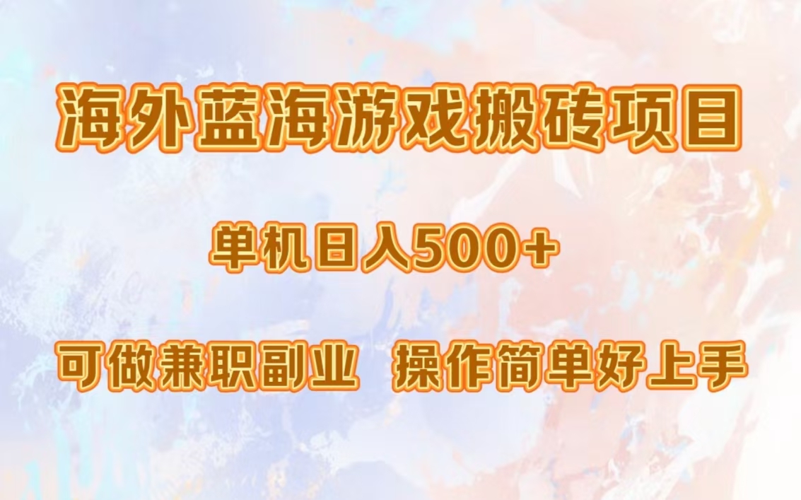 海外蓝海游戏搬砖项目，单机日入500+，可做兼职副业，小白闭眼入。-亦可网创