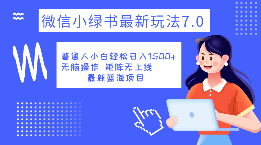 小绿书7.0新玩法，矩阵无上限，操作更简单，单号日入1500+-亦可网创