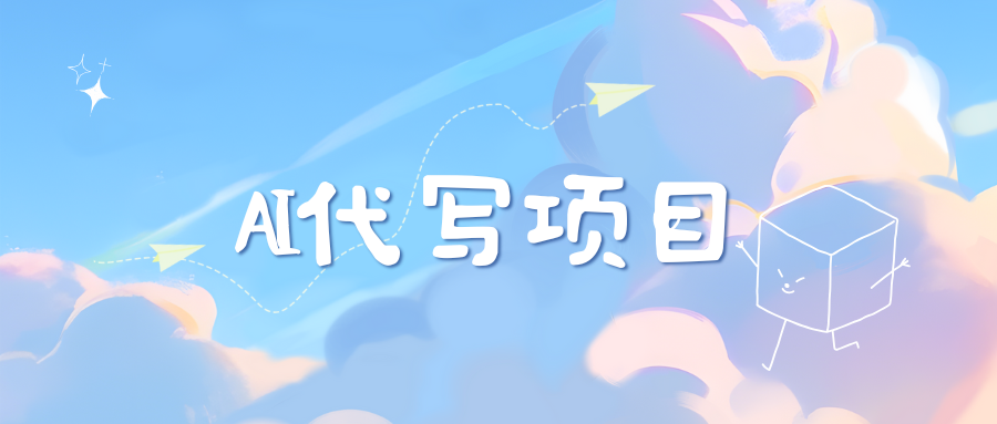 AI代写项目——最值得深耕，越做越nb的项目-亦可网创