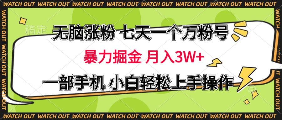 无脑涨粉 七天一个万粉号 暴力掘金 月入三万+，一部手机小白轻松上手操作-亦可网创
