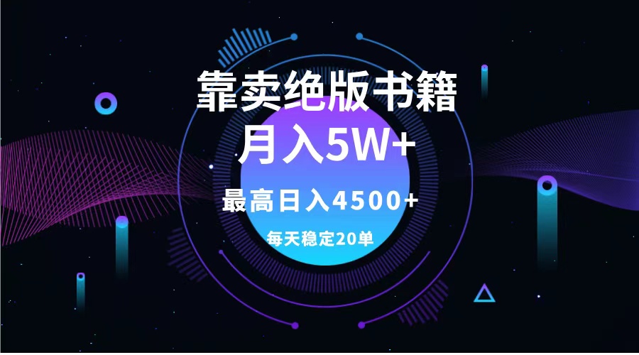 靠卖绝版书籍月入5w+,一单199，一天平均20单以上，最高收益日入4500+-亦可网创
