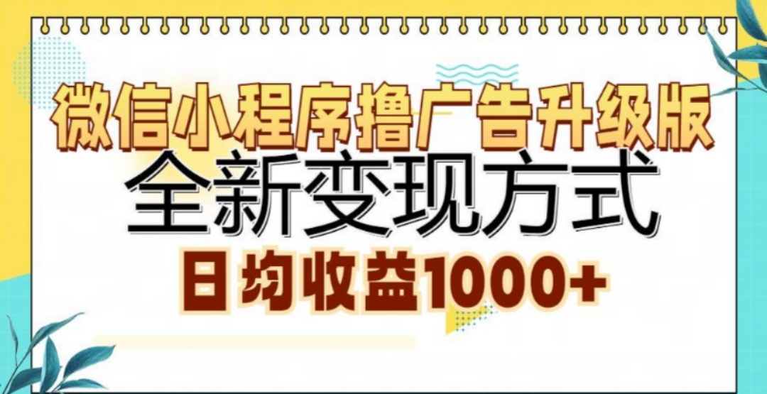 微信小程序撸广告升级版，日均收益1000+-亦可网创