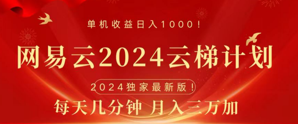 网易云2024玩法，每天三分钟，月入3万+-亦可网创