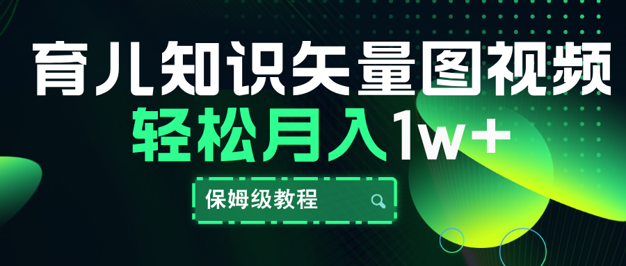 育儿知识矢量图视频，条条爆款，保姆级教程，月入10000+-亦可网创