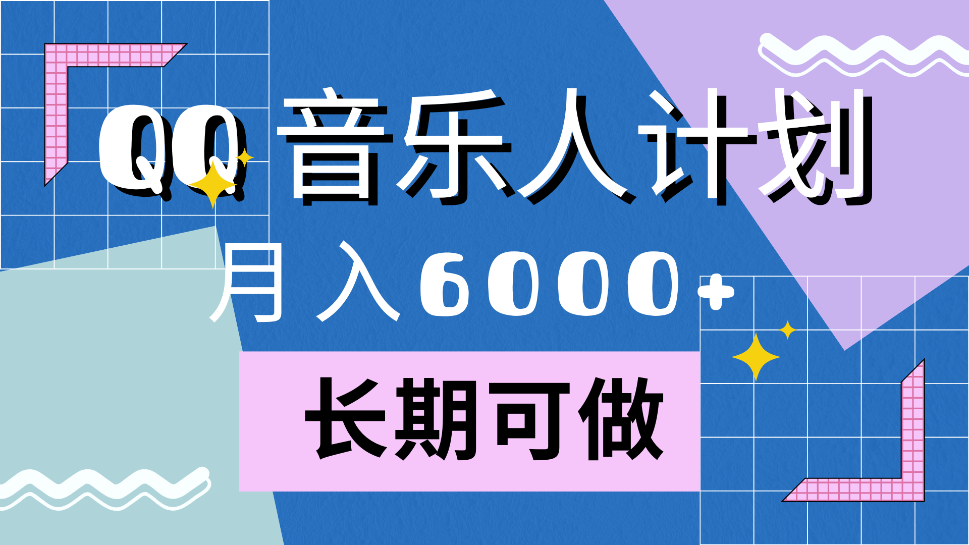 靠QQ音乐人计划，月入6000+，暴利项目，变现快-亦可网创