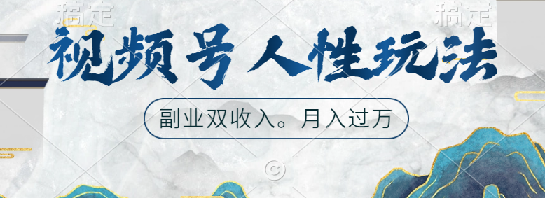 视频号人性玩法，广告双份收入，让你起号，副业好选择-亦可网创