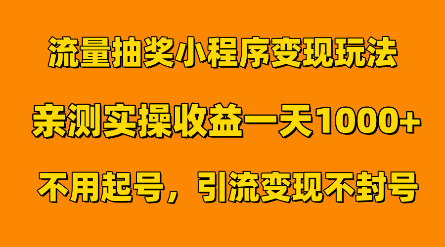 流量抽奖小程序变现玩法，亲测一天1000+不用起号当天见效-亦可网创
