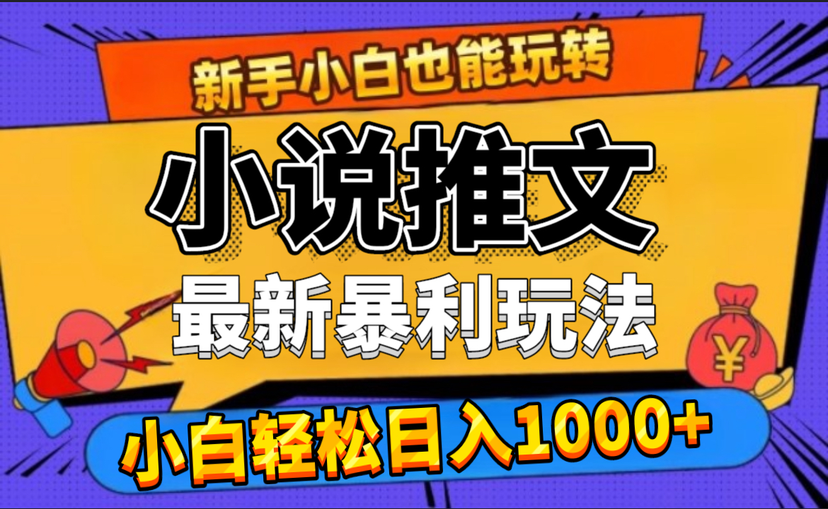 24年最新小说推文暴利玩法，0门槛0风险，轻松日赚1000+-亦可网创