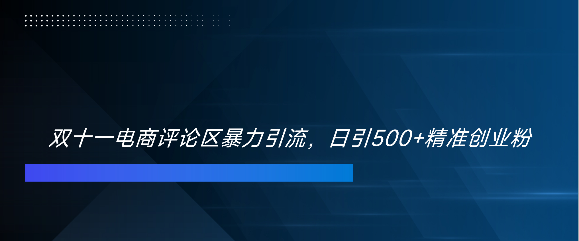 双十一电商评论区暴力引流，日引500+精准创业粉！！！-亦可网创