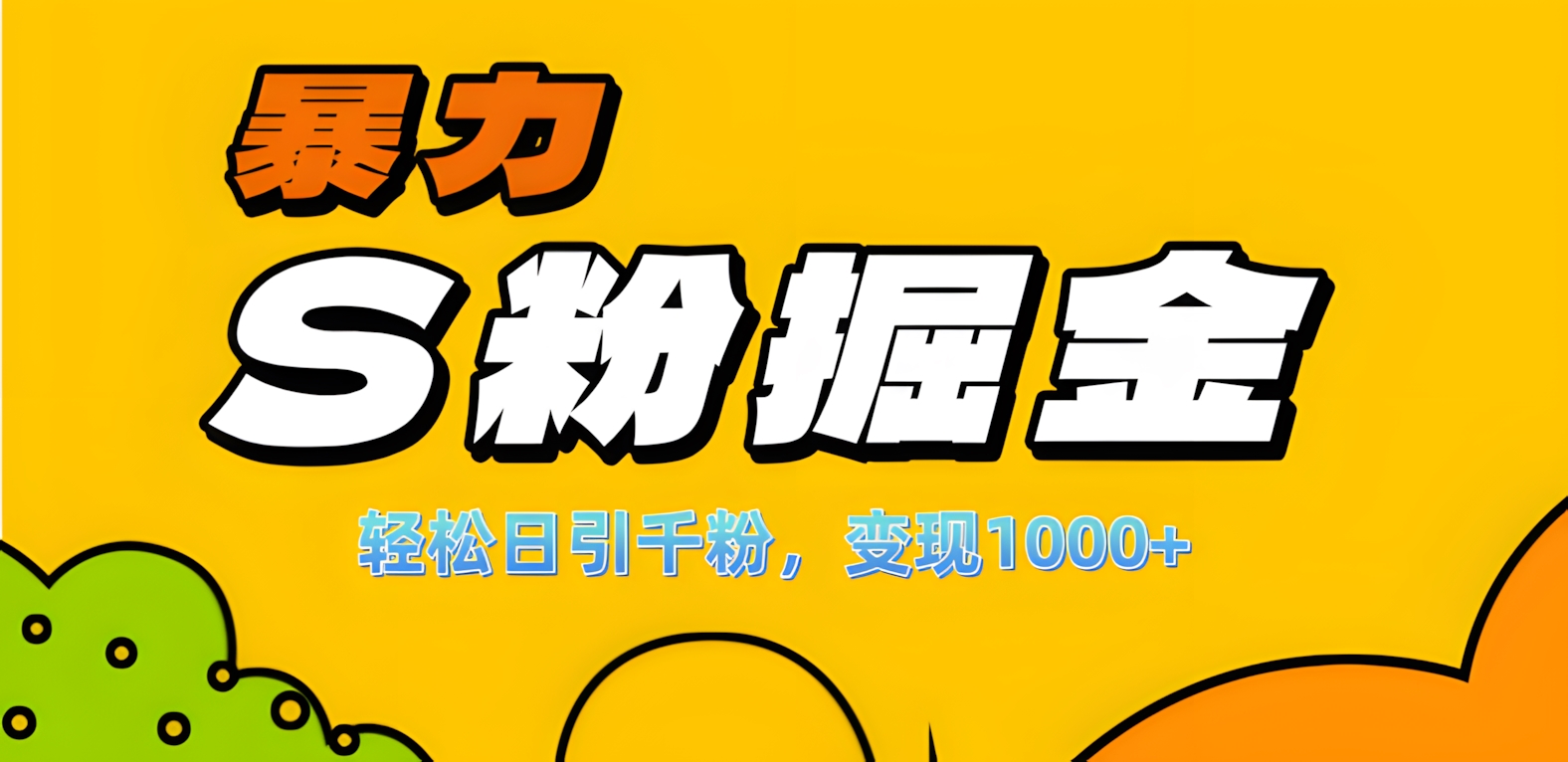 单人单机日引千粉，变现1000+，S粉流量掘金计划攻略！-亦可网创