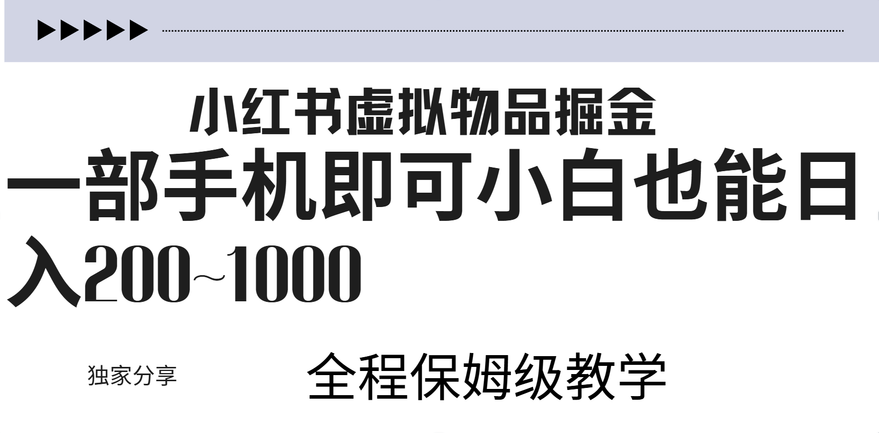 小红书虚拟暴力变现200~1000+无上限，附起号教程-亦可网创