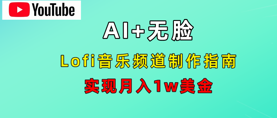 AI音乐Lofi频道秘籍：无需露脸，月入1w美金！-亦可网创