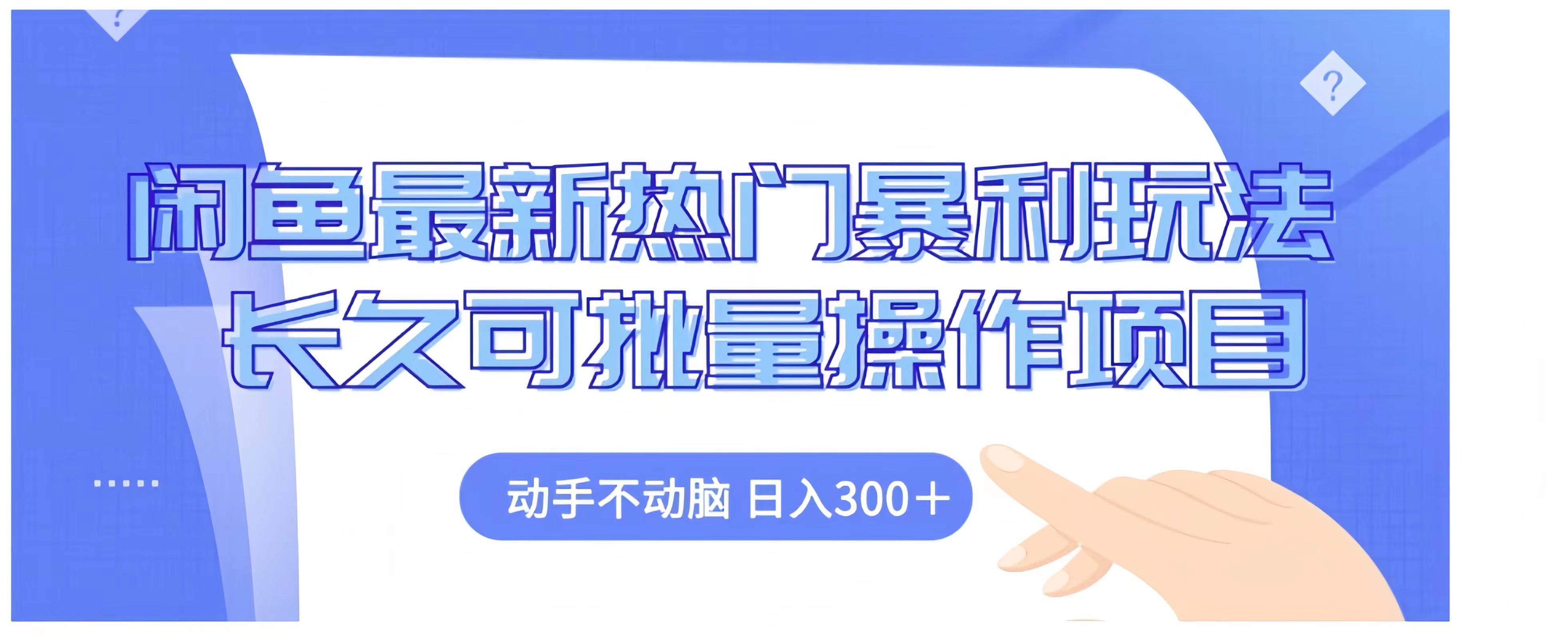 闲鱼最新热门暴利玩法长久可批量操作项目，动手不动脑 日入300+-亦可网创