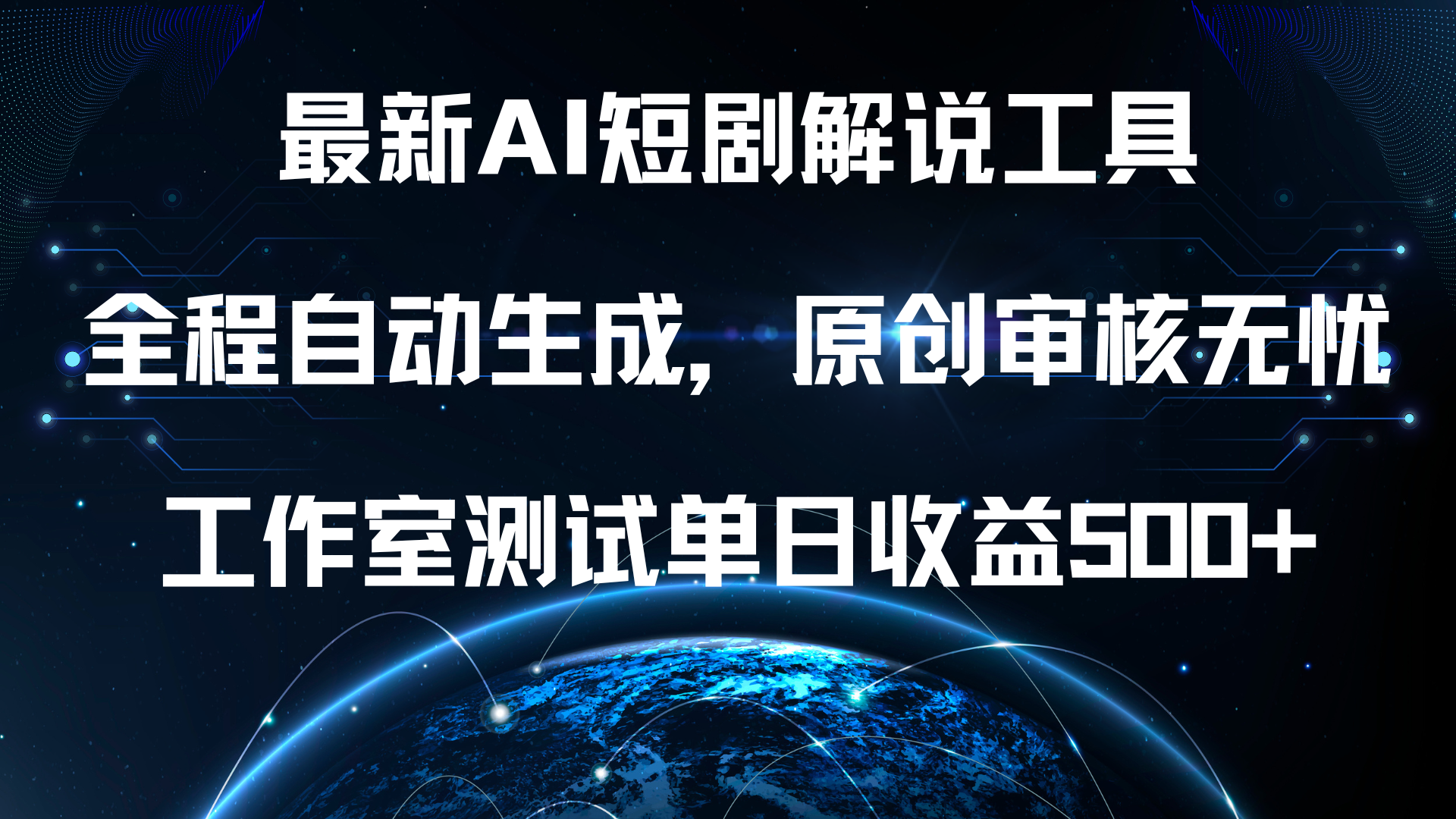 最新AI短剧解说工具，全程自动生成，原创审核无忧，工作室测试单日收益500+！-亦可网创