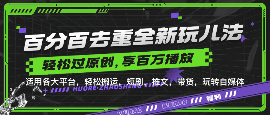 百分百去重新玩儿法，短剧，推文，带货神器，轻松过原创，享百万播放-亦可网创