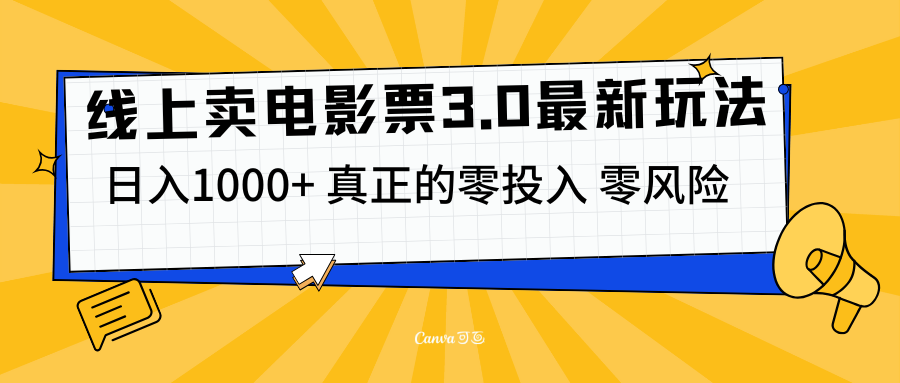 线上卖电影票3.0玩法，目前是蓝海项目，测试日入1000+，零投入，零风险-亦可网创