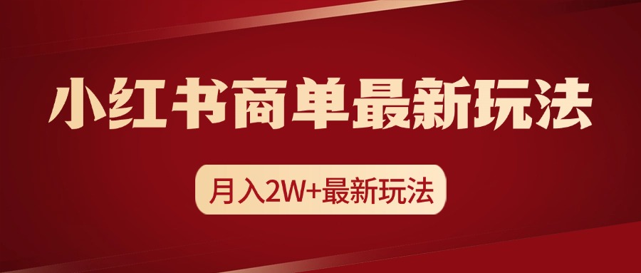 小红书商单暴力起号最新玩法，月入2w+实操课程-亦可网创