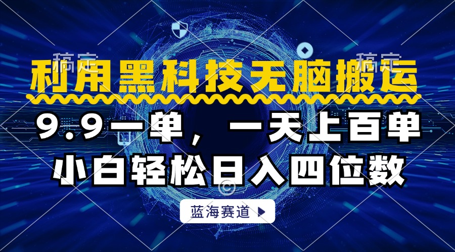 利用黑科技无脑搬运，小白轻松日入1000+-亦可网创
