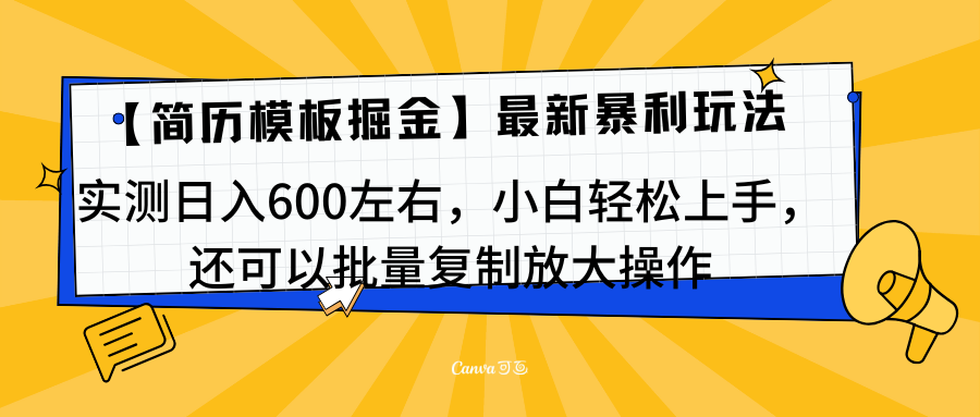 简历模板最新玩法，实测日入600左右，小白轻松上手，还可以批量复制操作！！！-亦可网创
