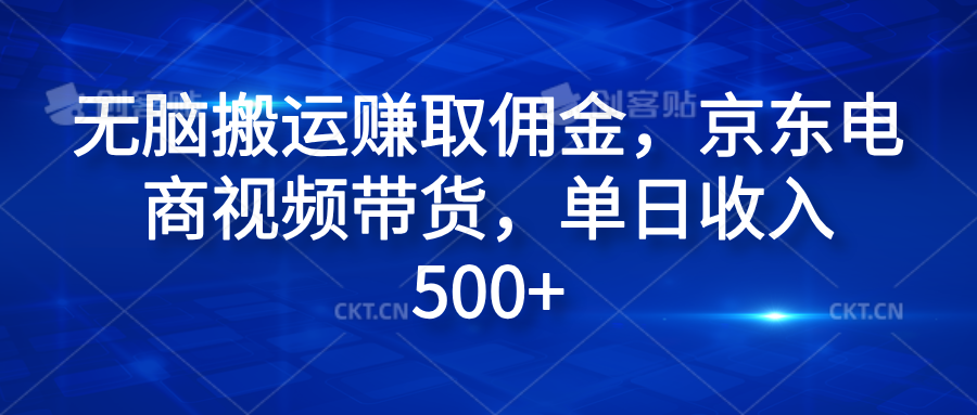无脑搬运赚取佣金，京东电商视频带货，单日收入500+-亦可网创