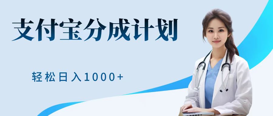 最新蓝海项目支付宝分成计划，可矩阵批量操作，轻松日入1000＋-亦可网创