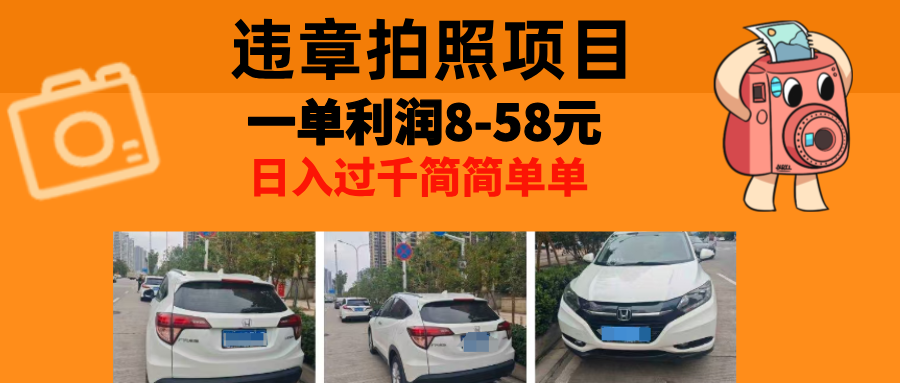 最强副业违章拍照，一单利润8-58元，全国大小城市都可做-亦可网创