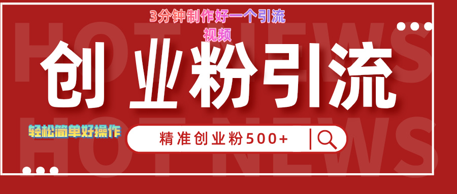 3分钟制作精准引流创业粉500+的视频-亦可网创