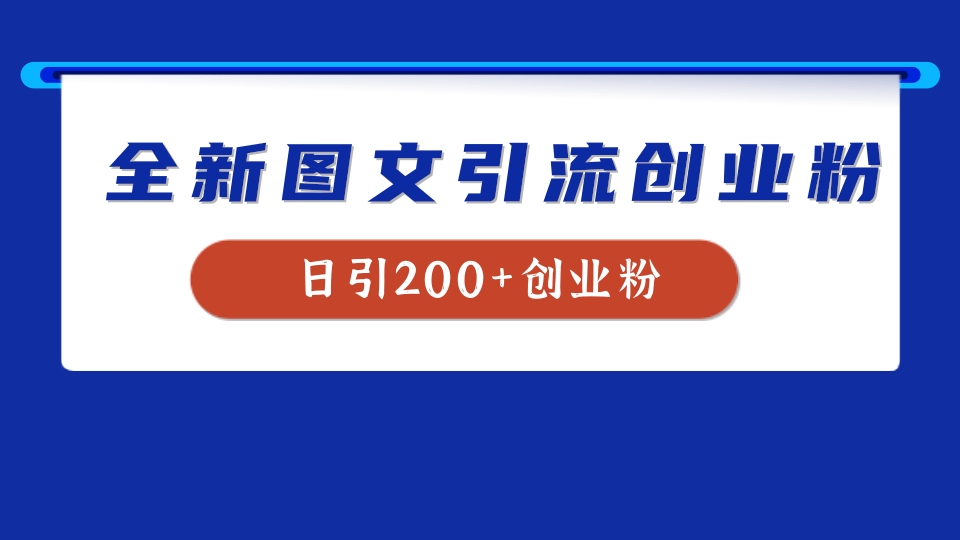 全新创业粉引流思路，我用这套方法稳定日引200+创业粉-亦可网创