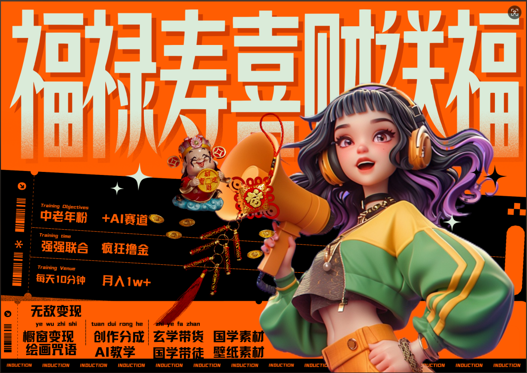 蝴蝶号AI狂撸中老年赛道  赚到盆满钵满  赛道对了啥都对了福禄寿喜财送财送福   每日轻松十分钟  月赚米1W+  抓紧冲！退休金主最爱-亦可网创